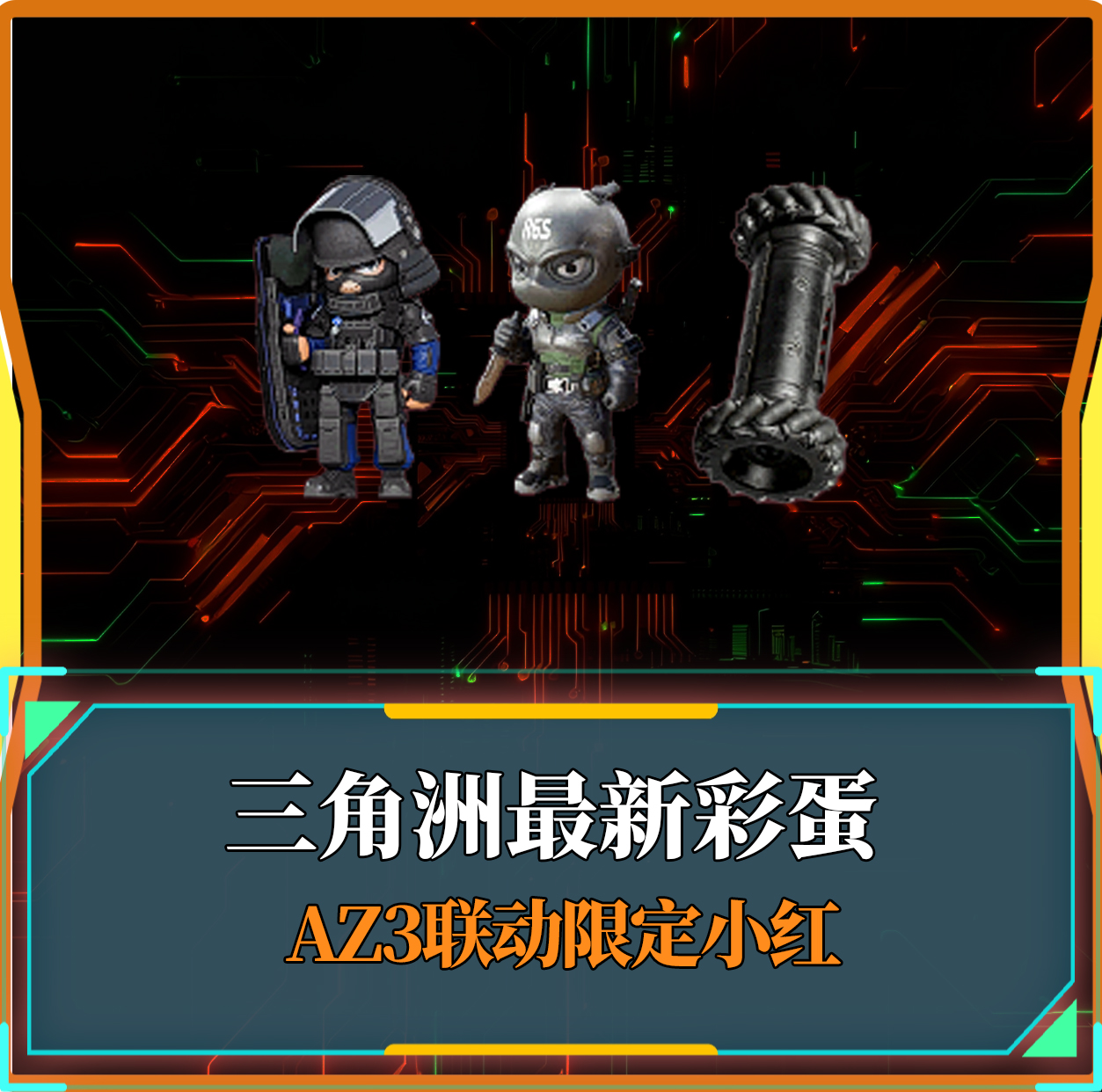 三角洲最新彩蛋 AZ3联动限定小红