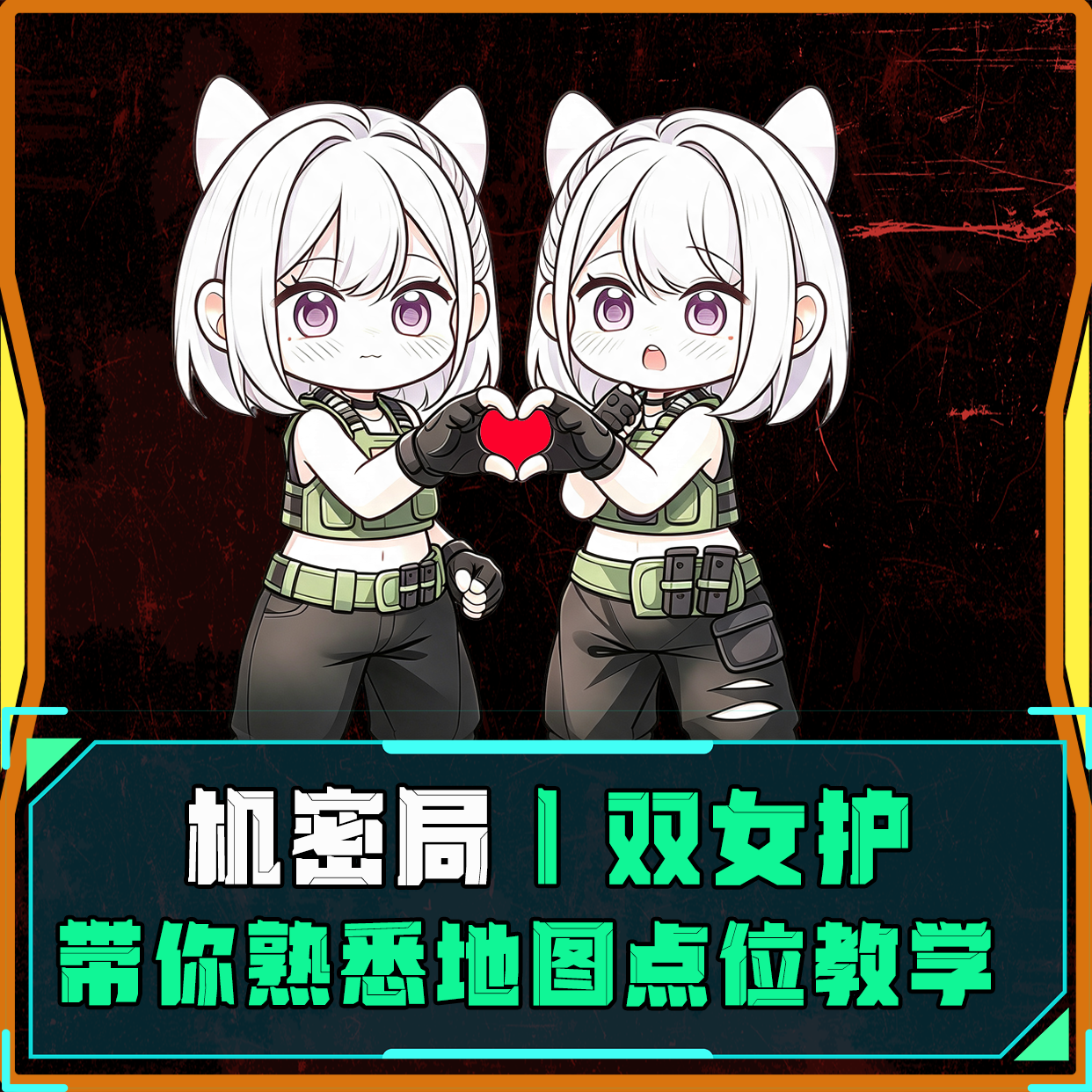 机密双女护