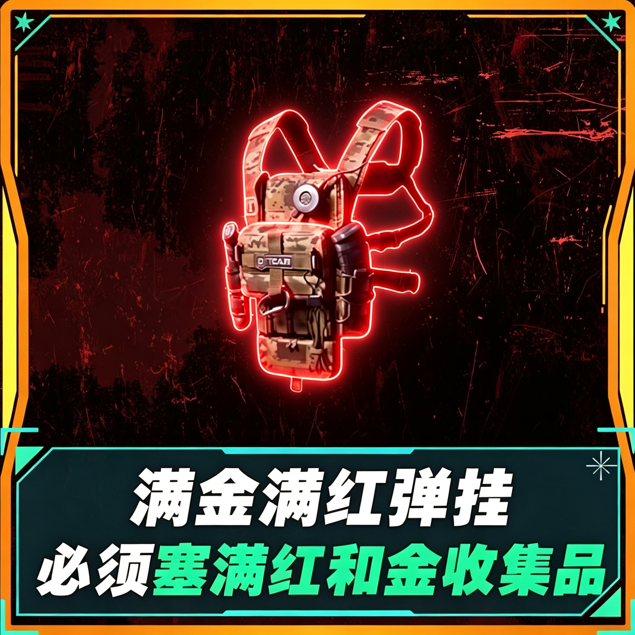 弹挂满金满红单