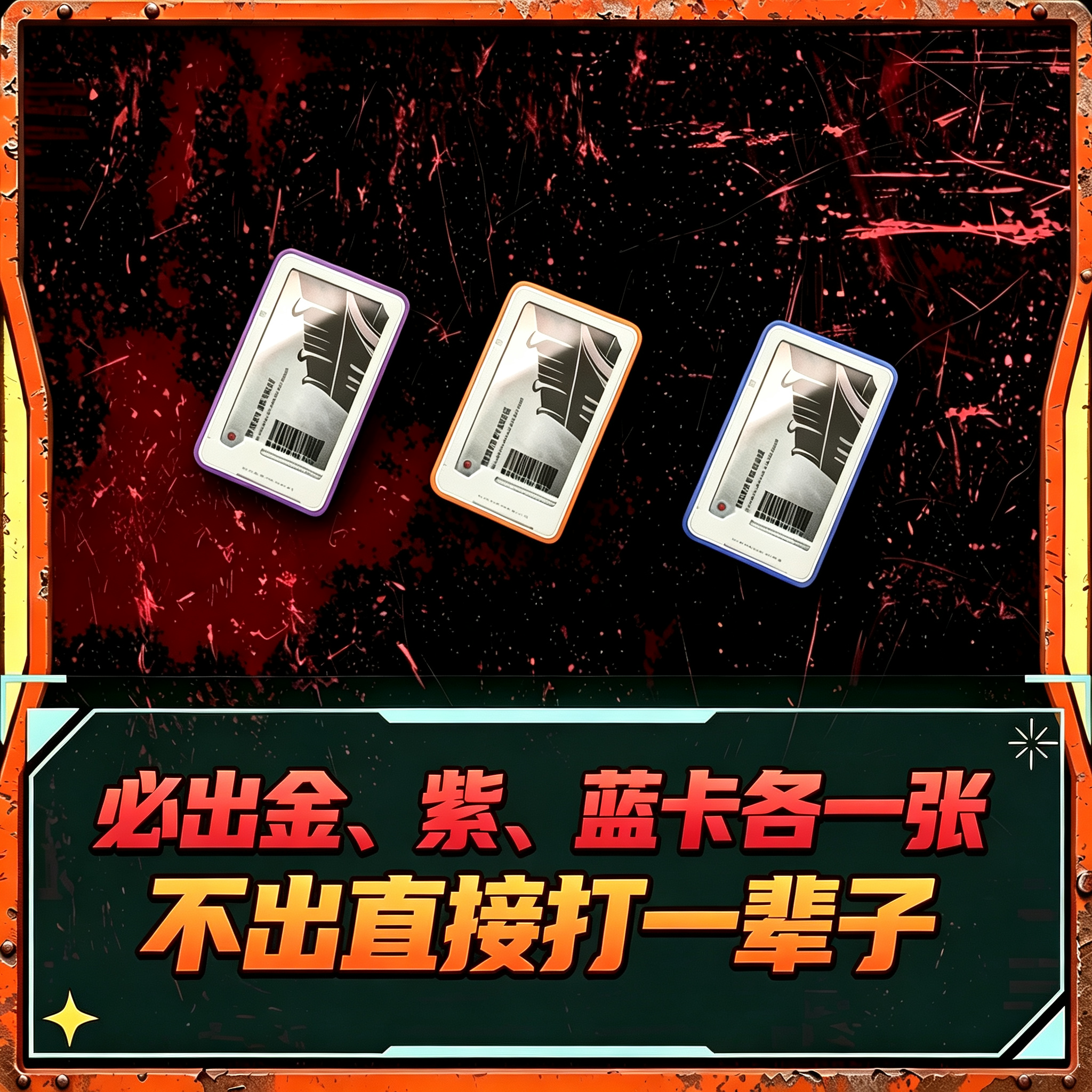 必出金蓝紫卡玩法
