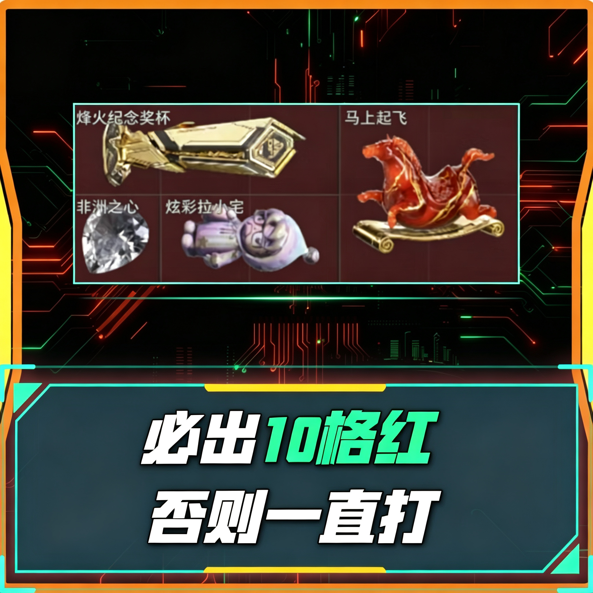 必出10格红！否则一直打！