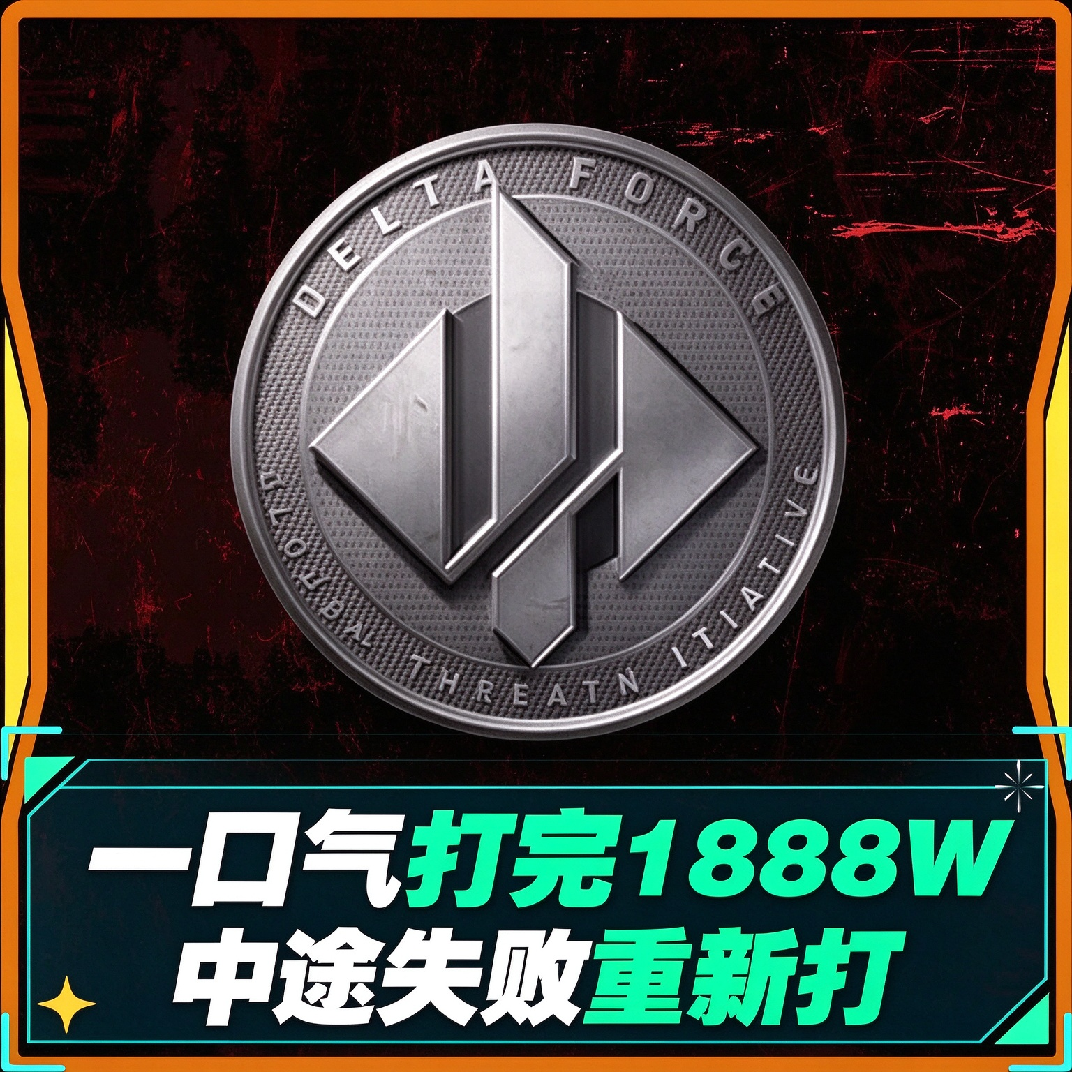 一口气打1888W